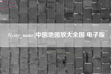 巨野中国地图放大全国 电子版