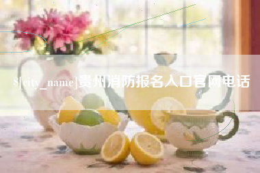 巨野贵州消防报名入口官网电话