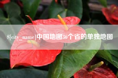 巨野中国地图36个省的单独地图