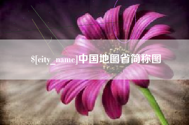 巨野中国地图省简称图