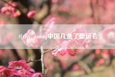 巨野中国几金了奥运会