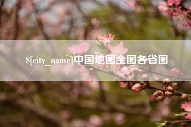 巨野中国地图全图各省图