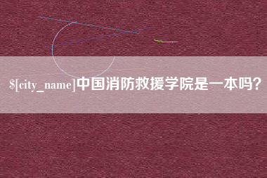 巨野中国消防救援学院是一本吗？