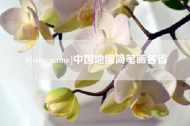 巨野中国地图简笔画各省