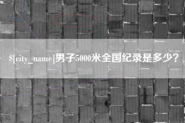 巨野男子5000米全国纪录是多少？