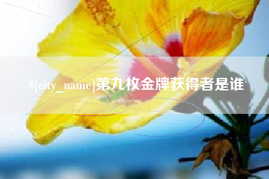 巨野第九枚金牌获得者是谁