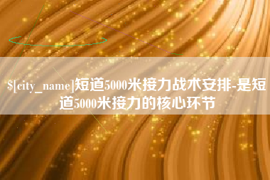 巨野短道5000米接力战术安排-是短道5000米接力的核心环节