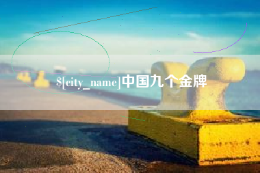 巨野中国九个金牌