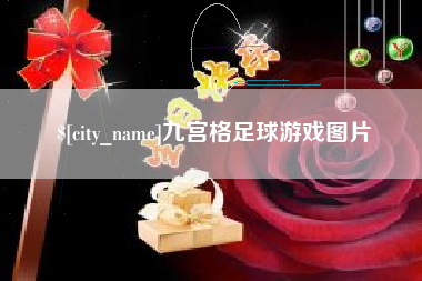 巨野九宫格足球游戏图片