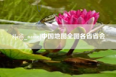巨野中国地图全图各省省会
