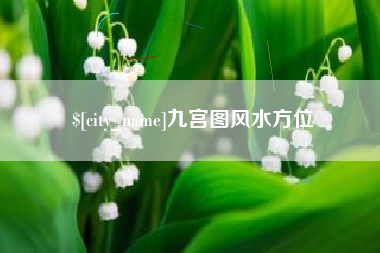 巨野九宫图风水方位