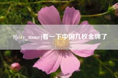 巨野看一下中国几枚金牌了