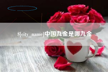 巨野中国九金是哪九金