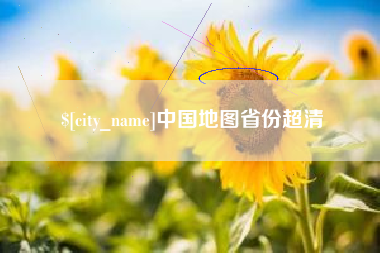 巨野中国地图省份超清