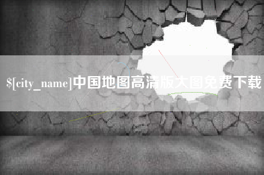 巨野中国地图高清版大图免费下载