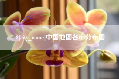 巨野中国地图各市分布图
