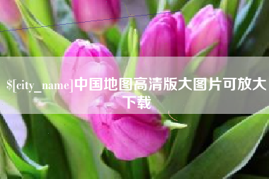 巨野中国地图高清版大图片可放大下载