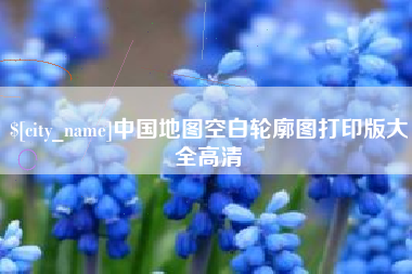 巨野中国地图空白轮廓图打印版大全高清