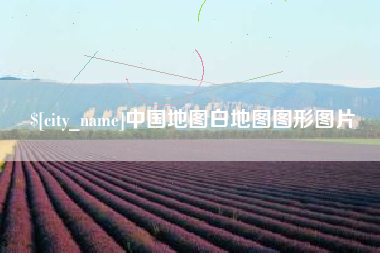 巨野中国地图白地图图形图片