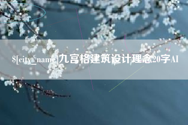 巨野九宫格建筑设计理念20字AI