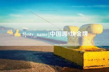 巨野中国哪9块金牌