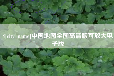 巨野中国地图全图高清版可放大电子版