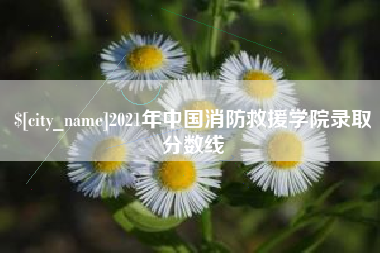 巨野2021年中国消防救援学院录取分数线