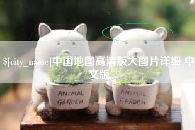巨野中国地图高清版大图片详细 中文版