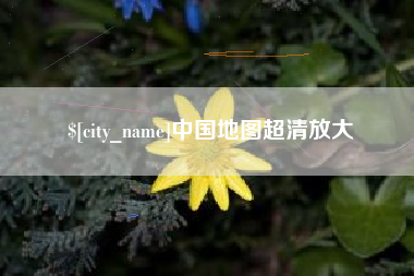 巨野中国地图超清放大