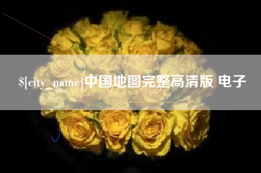 巨野中国地图完整高清版 电子