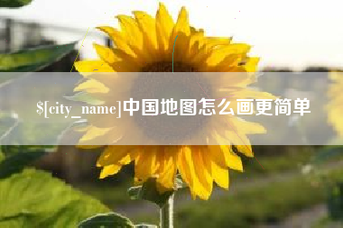 巨野中国地图怎么画更简单