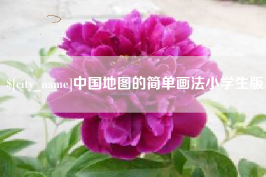 巨野中国地图的简单画法小学生版