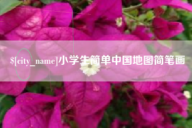 巨野小学生简单中国地图简笔画