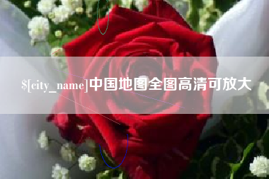 巨野中国地图全图高清可放大