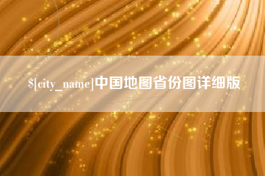 巨野中国地图省份图详细版