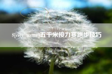 巨野五千米接力赛跑步技巧