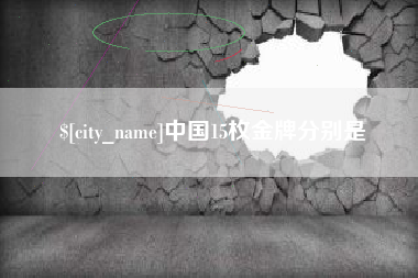 巨野中国15枚金牌分别是