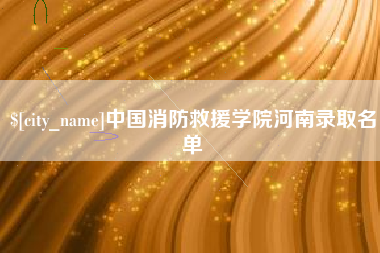 巨野中国消防救援学院河南录取名单