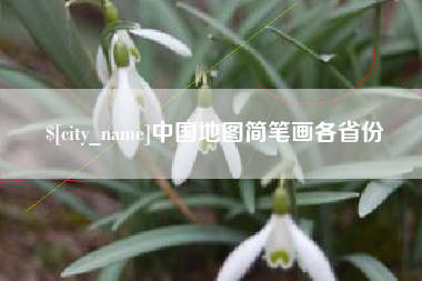 巨野中国地图简笔画各省份
