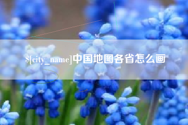 巨野中国地图各省怎么画