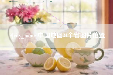 巨野中国地图34个省图片位置