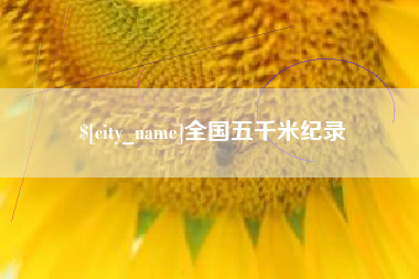 巨野全国五千米纪录