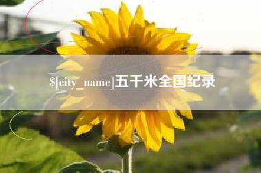 巨野五千米全国纪录
