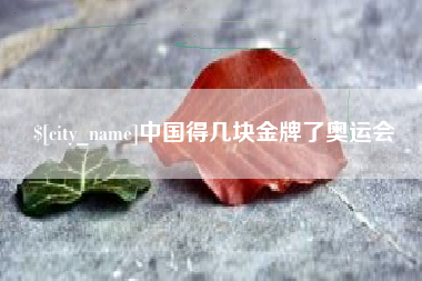 巨野中国得几块金牌了奥运会