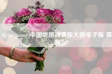 巨野中国地图高清版大图电子版 清晰