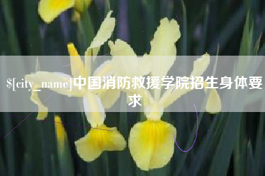 巨野中国消防救援学院招生身体要求