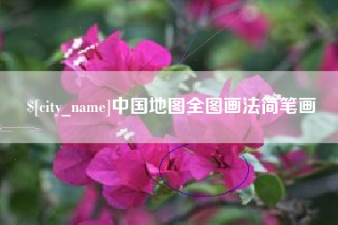巨野中国地图全图画法简笔画