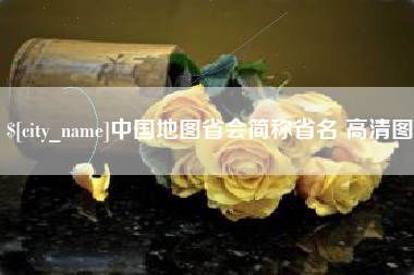 巨野中国地图省会简称省名 高清图