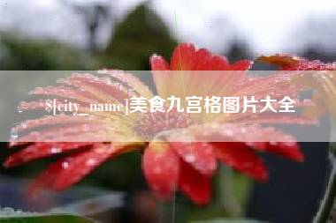 巨野美食九宫格图片大全