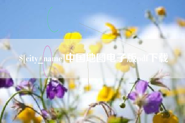 巨野中国地图电子版pdf下载